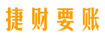 济南债务追讨催收公司